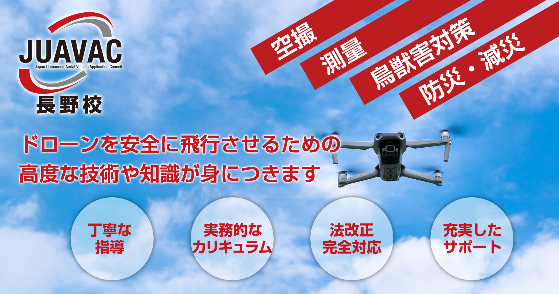 JUAVACドローンエキスパートアカデミーは小諸市佐久市軽井沢町のドローンスクールです。ドローンを安全に飛行させるための高度な技術や知識が身につきます